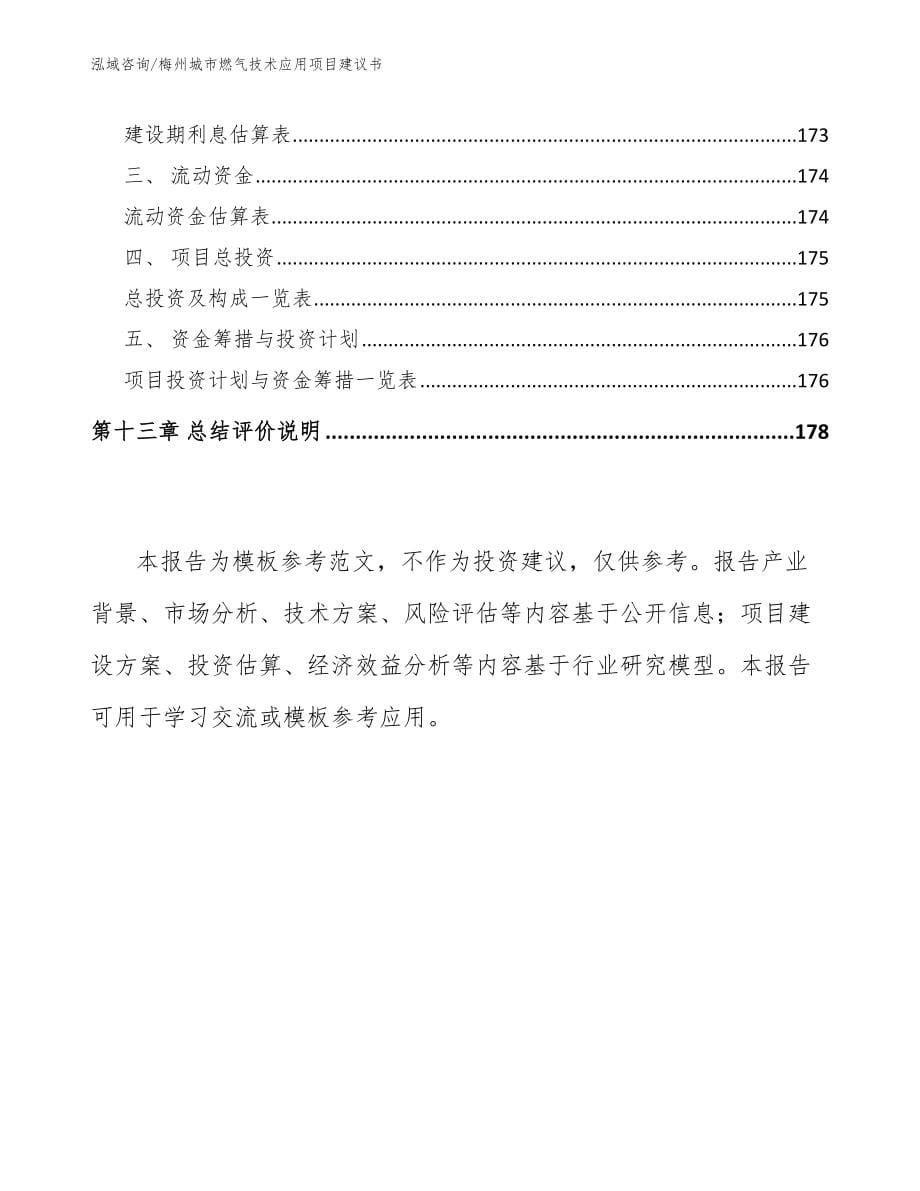 梅州城市燃气技术应用项目建议书模板范文_第5页