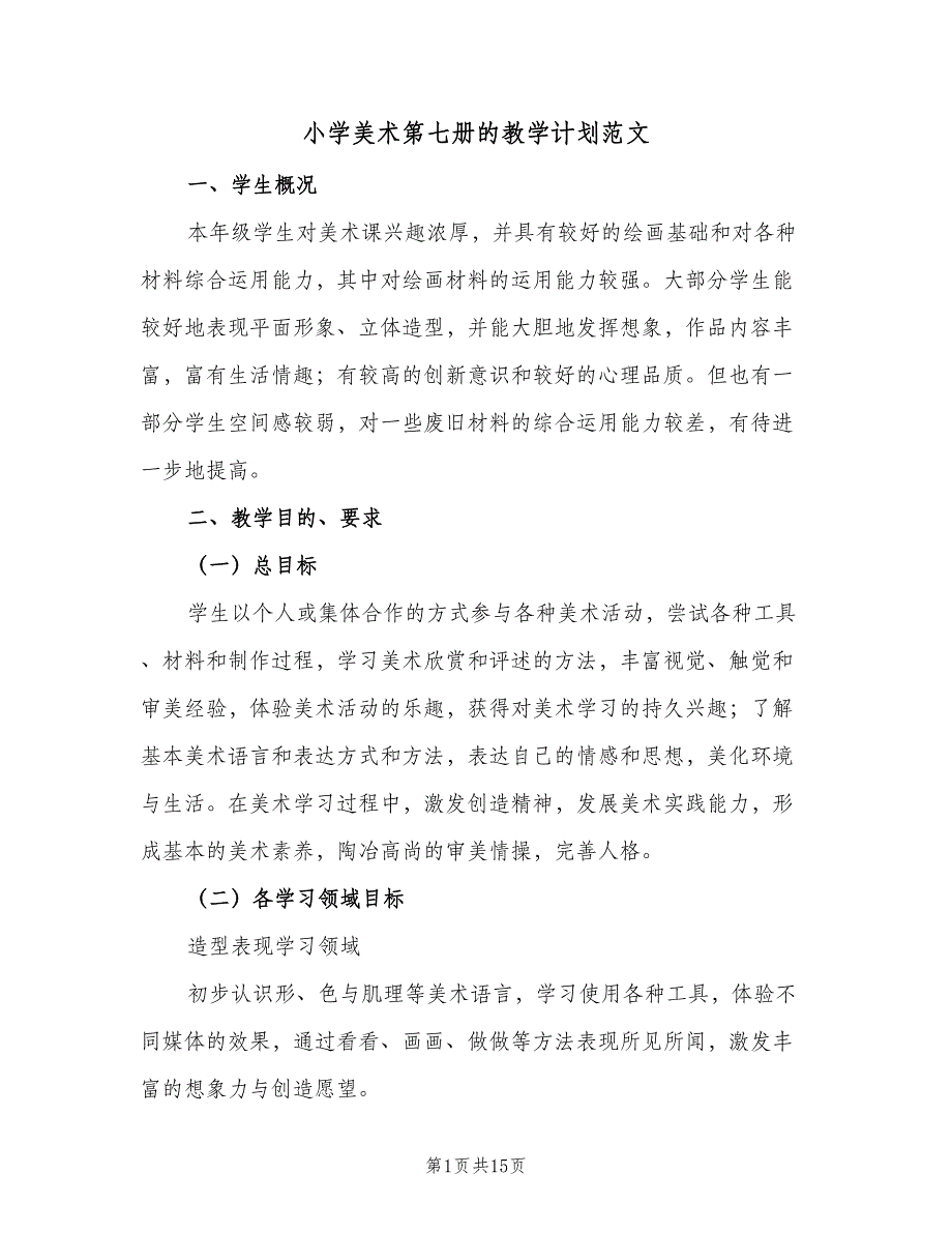 小学美术第七册的教学计划范文（5篇）_第1页