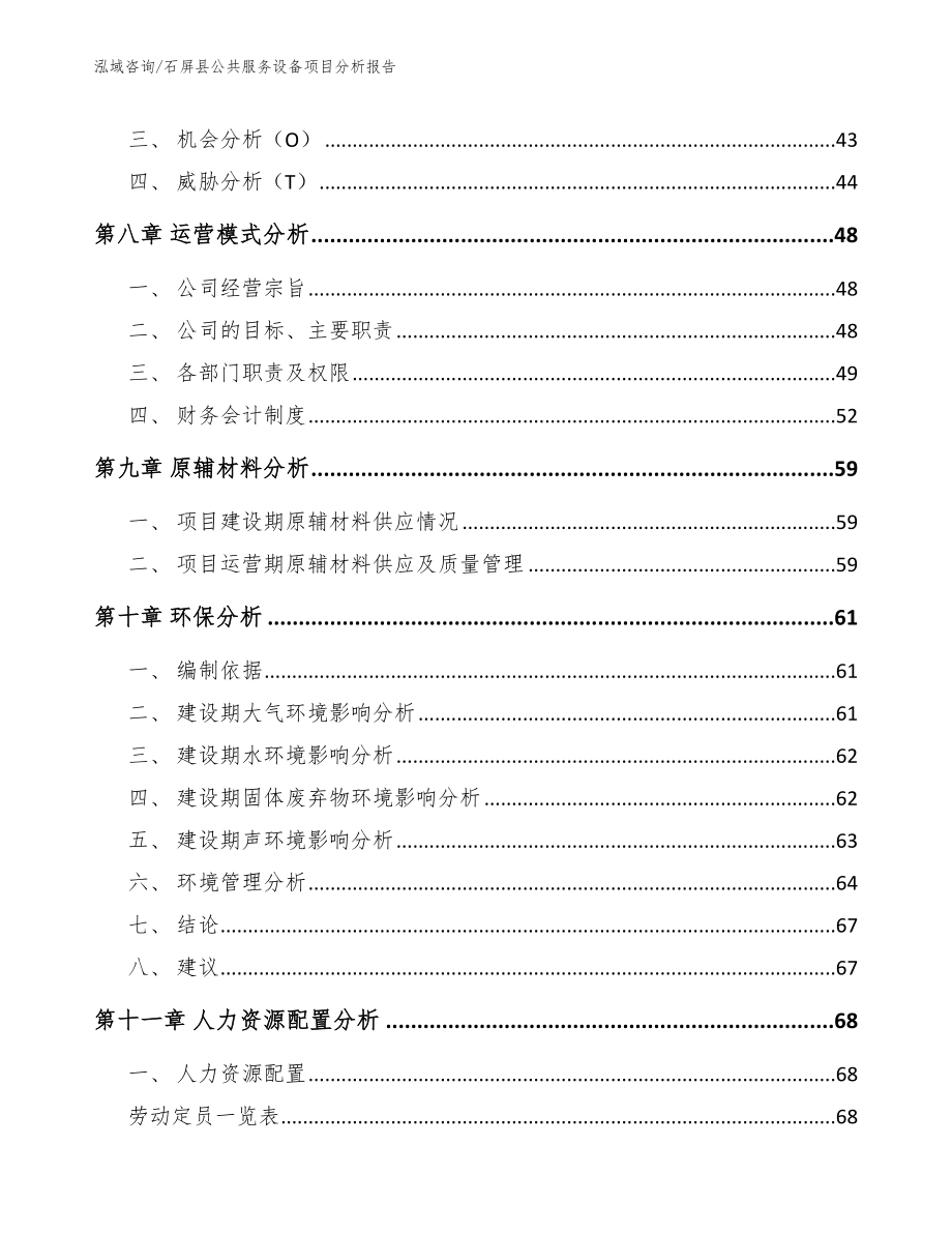 石屏县公共服务设备项目分析报告_第4页