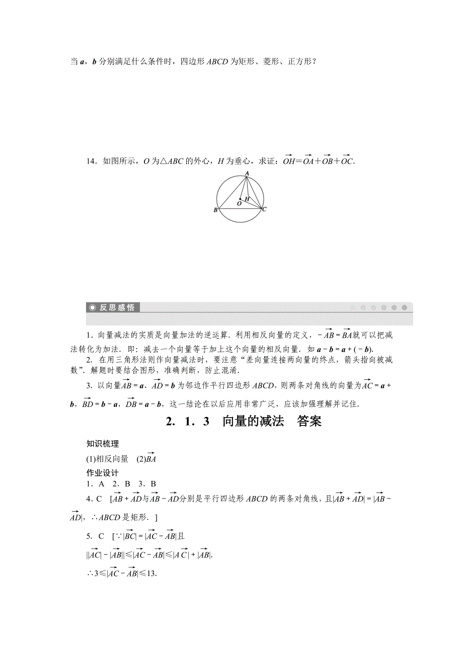 【最新】高一数学人教B版必修4作业设计：2.1.3 向量的减法 Word版含解析_第3页