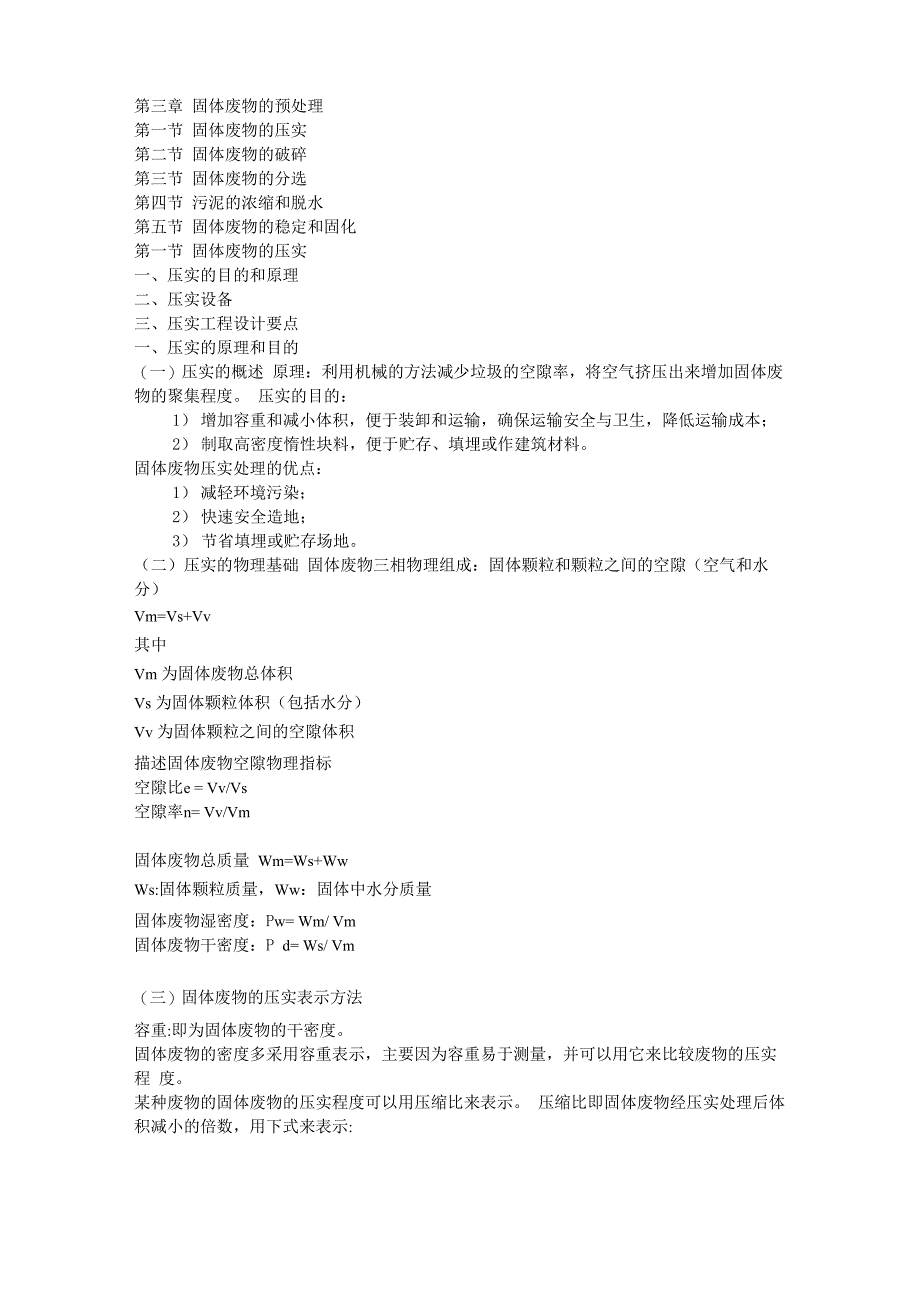 第三章 固体废物的预处理_第1页