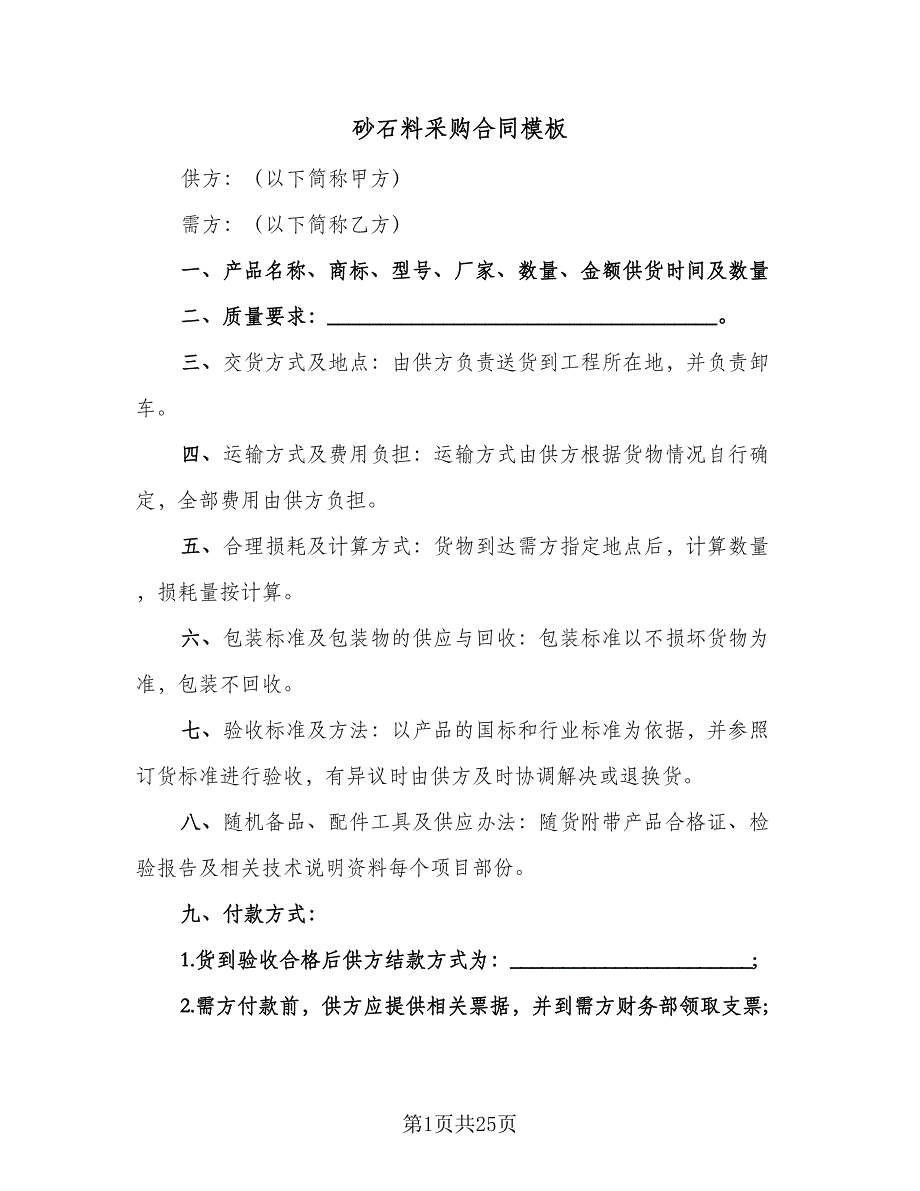 砂石料采购合同模板（7篇）_第1页