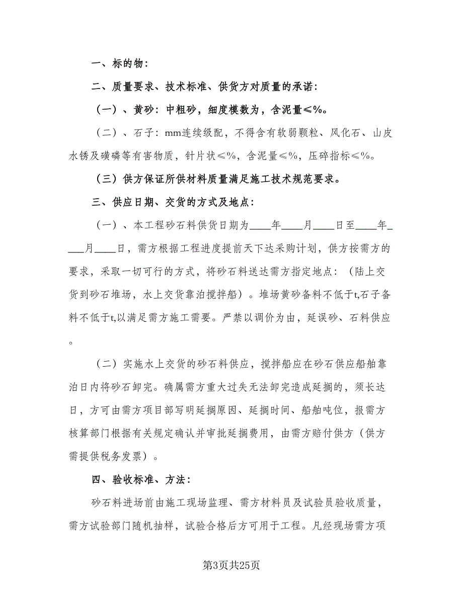 砂石料采购合同模板（7篇）_第3页