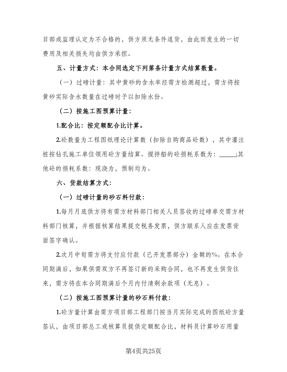 砂石料采购合同模板（7篇）_第4页