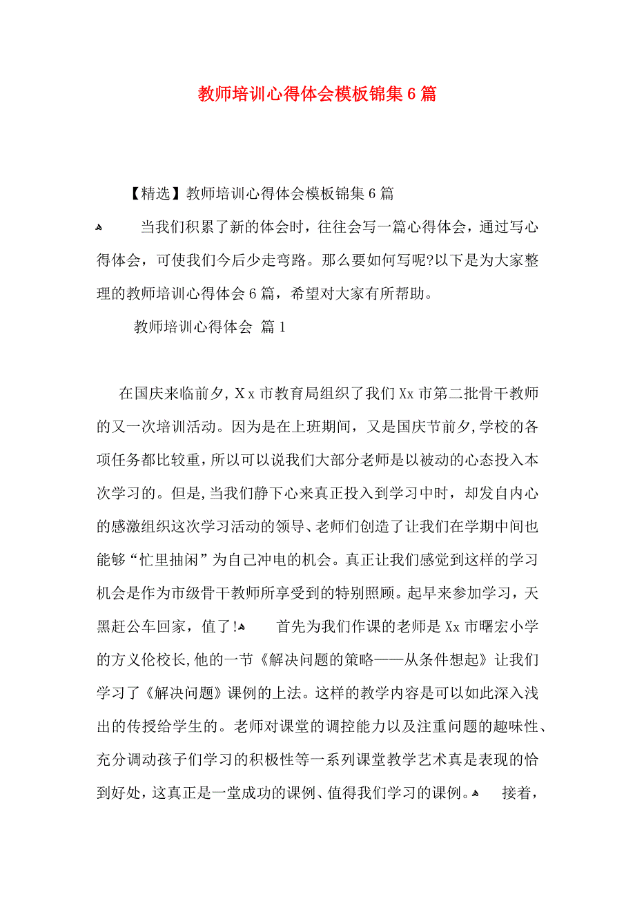 教师培训心得体会模板锦集6篇_第1页