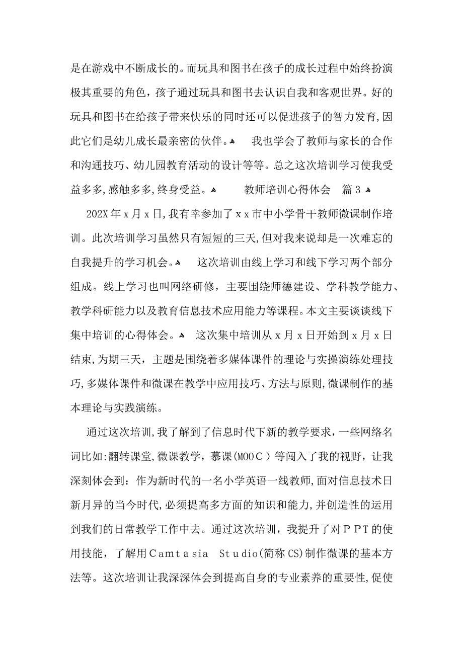 教师培训心得体会模板锦集6篇_第5页