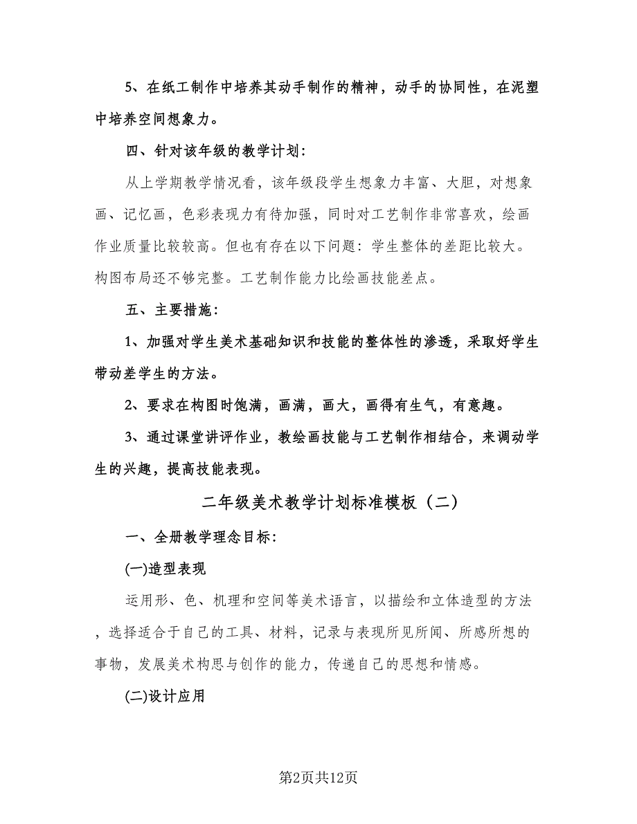 二年级美术教学计划标准模板（四篇）.doc_第2页