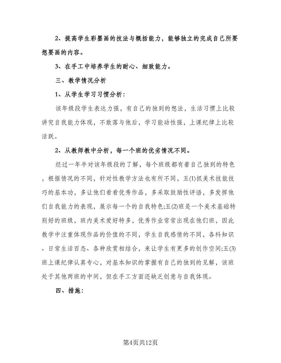 二年级美术教学计划标准模板（四篇）.doc_第4页