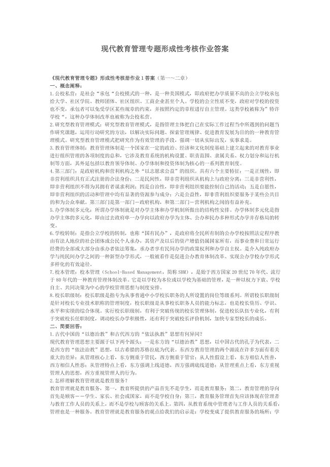 现代教育管理专题形成性考核作业答案