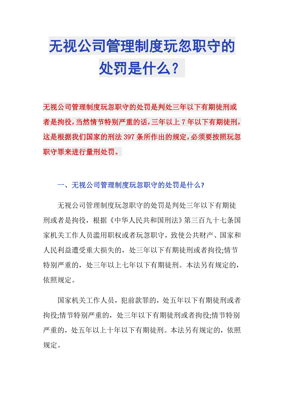 无视公司管理制度玩忽职守的处罚是什么？_第1页