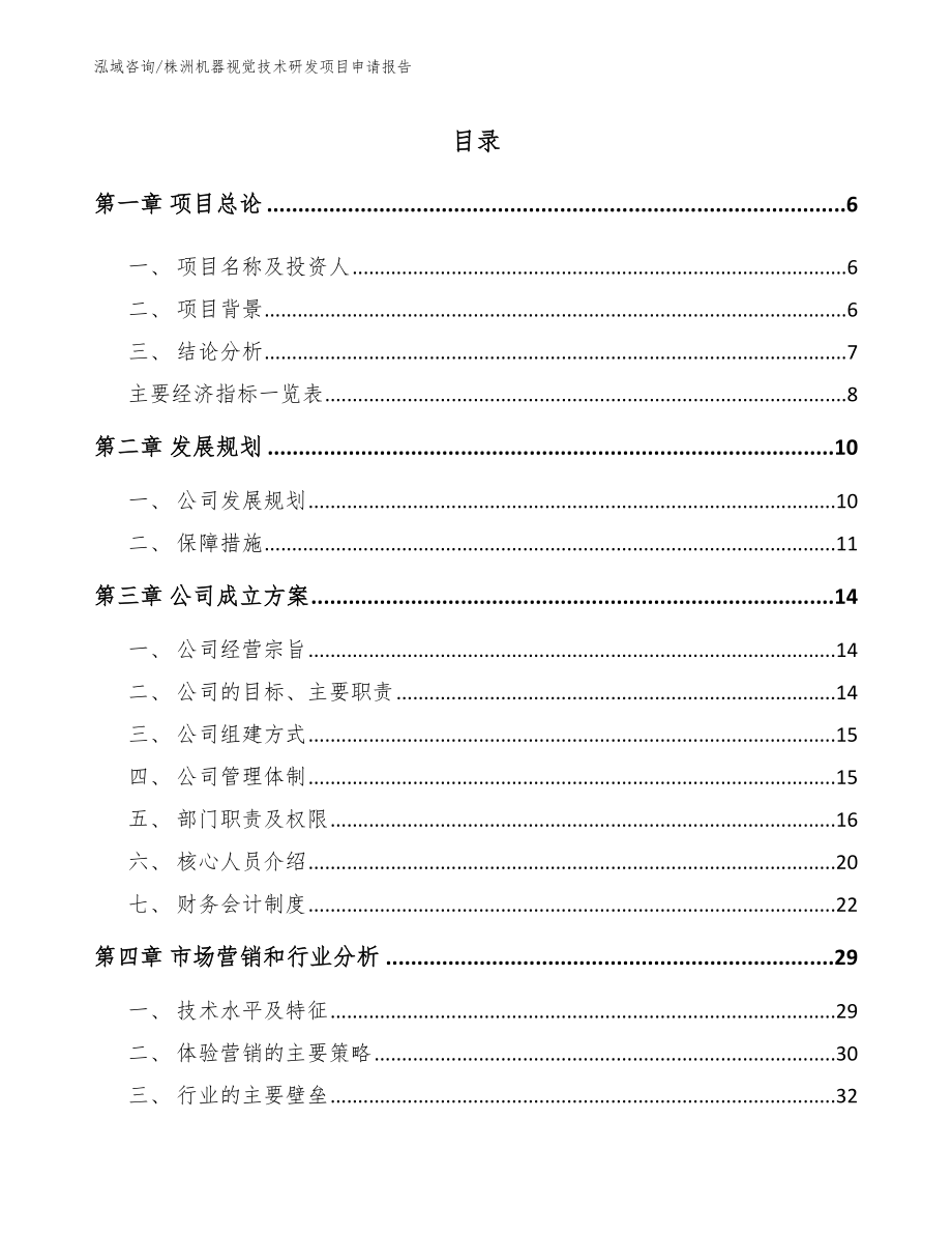 株洲机器视觉技术研发项目申请报告模板范本_第2页