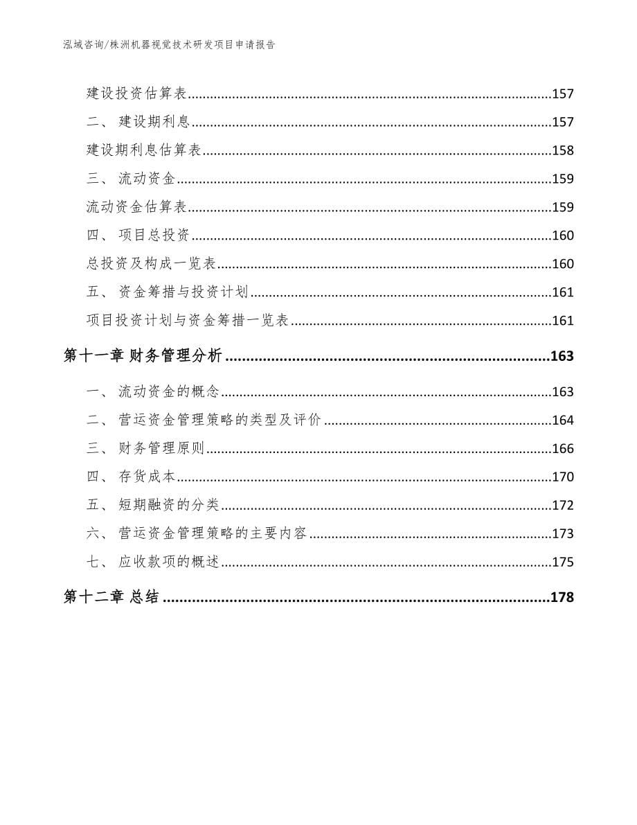 株洲机器视觉技术研发项目申请报告模板范本_第5页