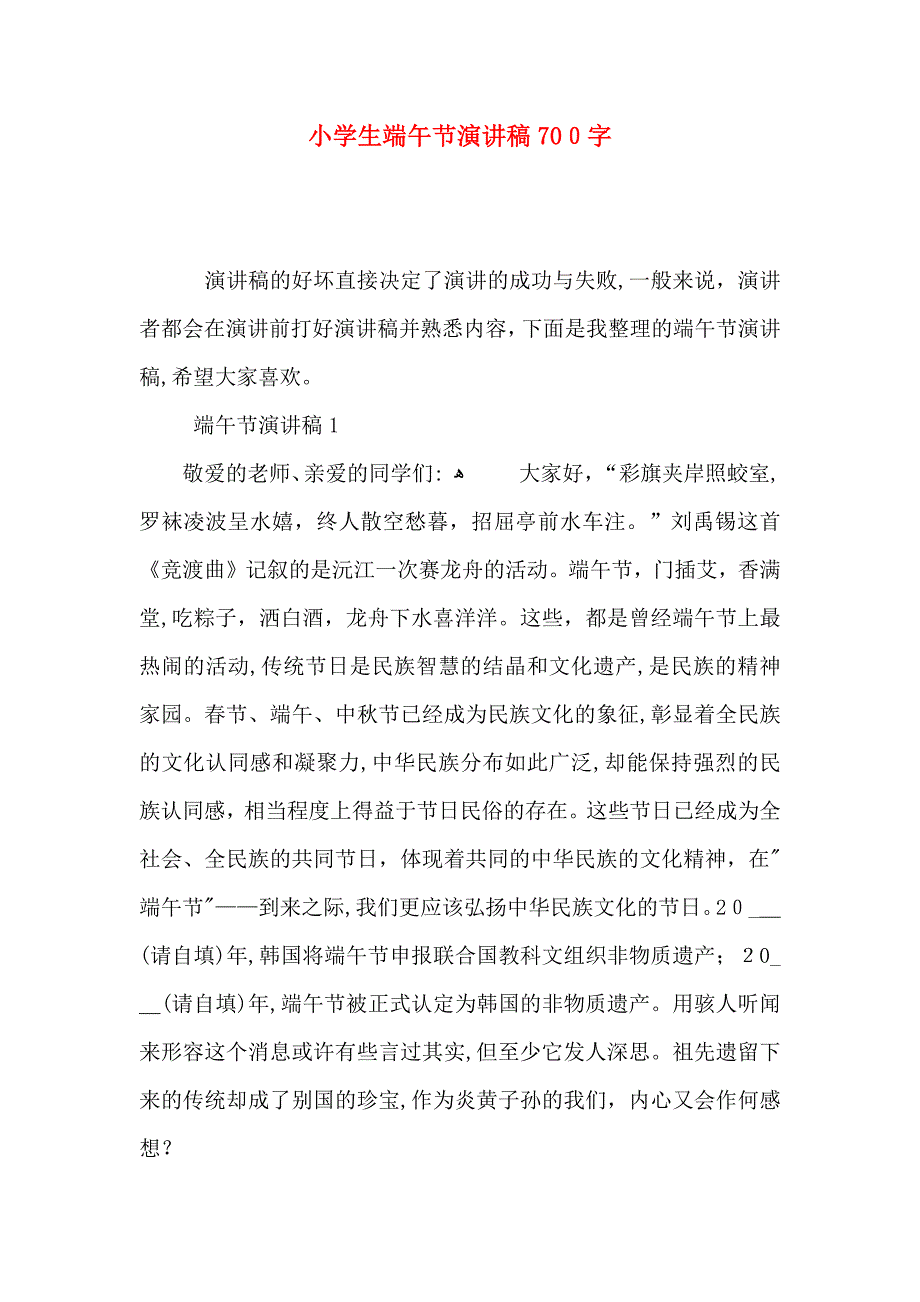 小学生端午节演讲稿700字_第1页