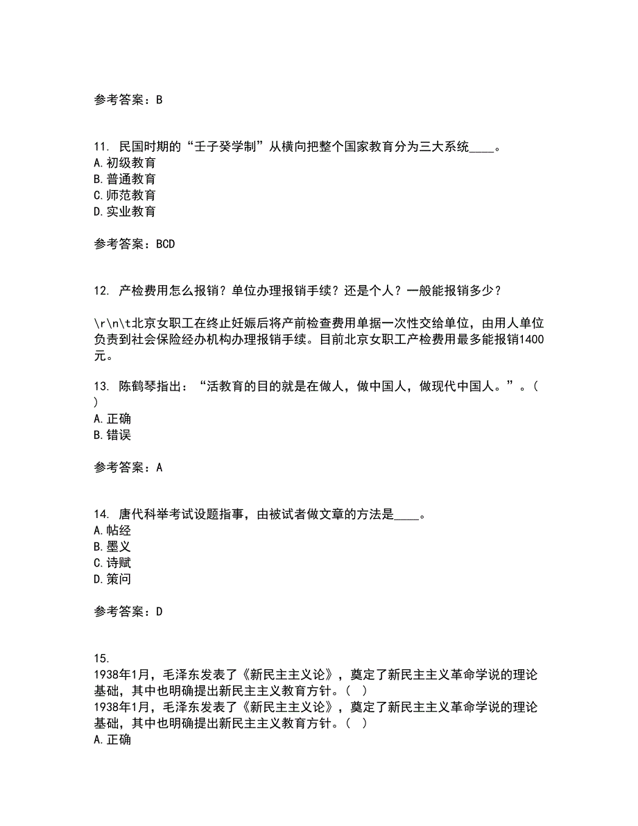 福建师范大学21秋《中国教育简史》综合测试题库答案参考25_第3页