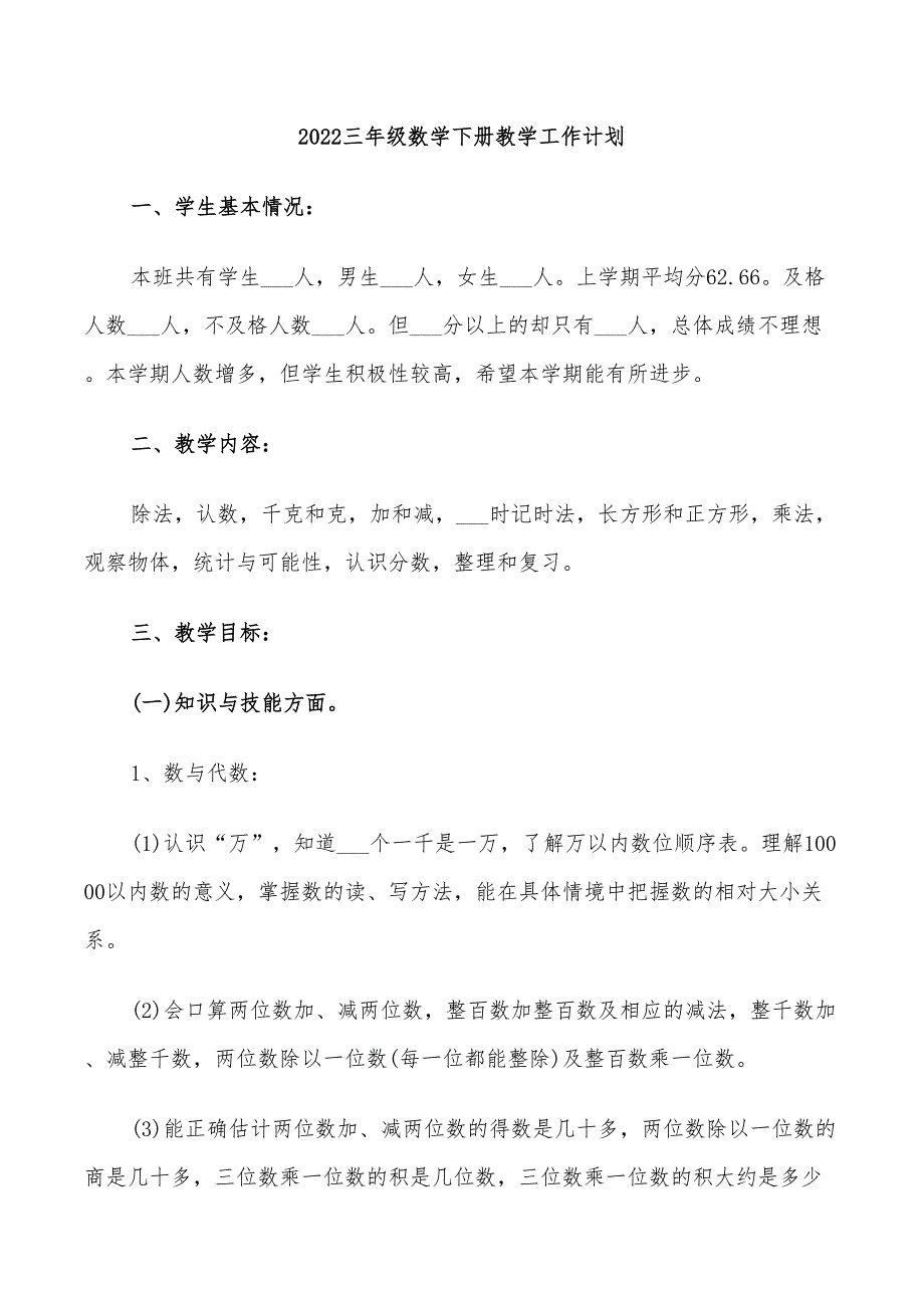 2022三年级数学下册教学工作计划_第1页