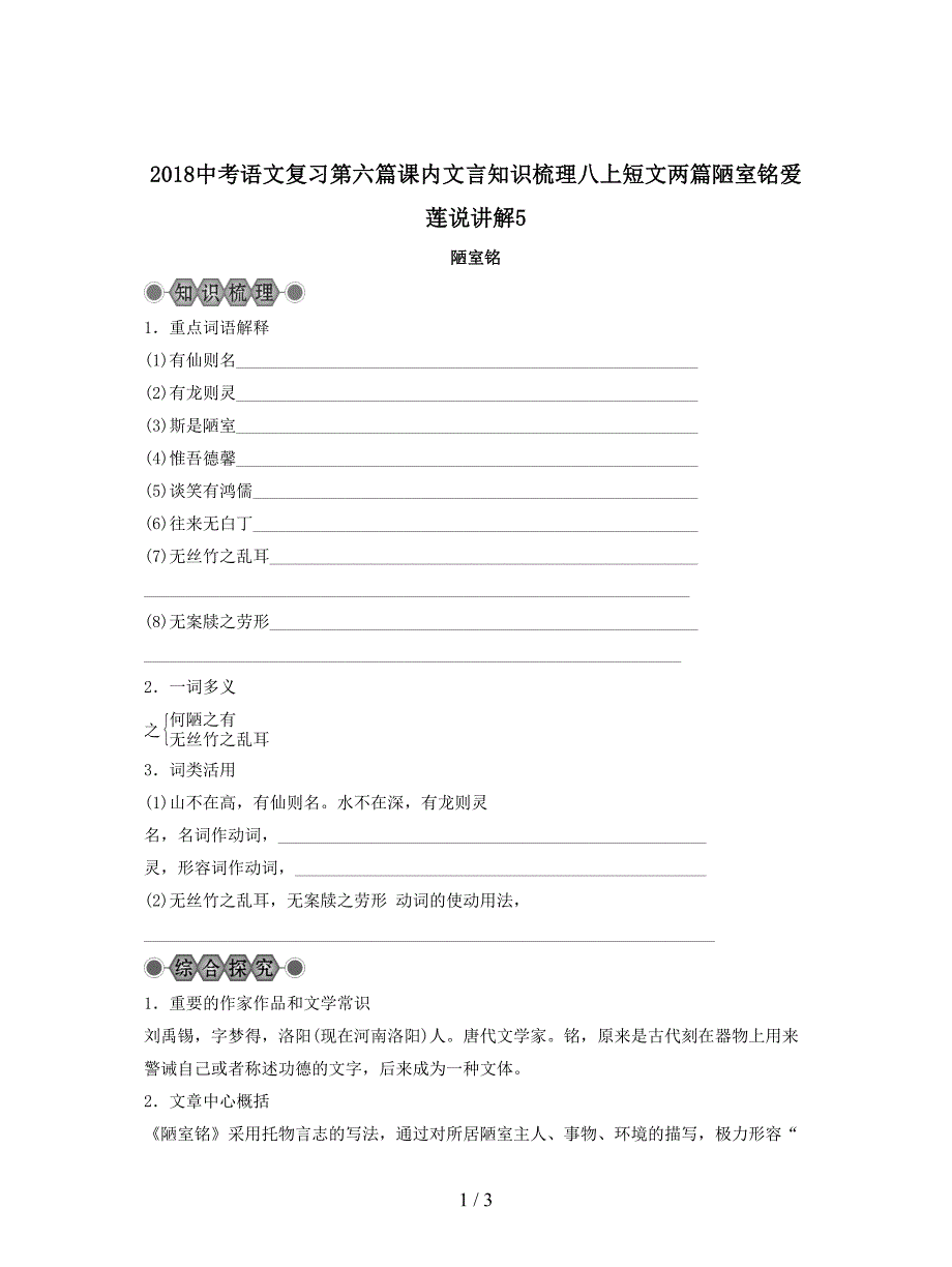 2018中考语文复习第六篇课内文言知识梳理八上短文两篇陋室铭爱莲说讲解5.doc_第1页