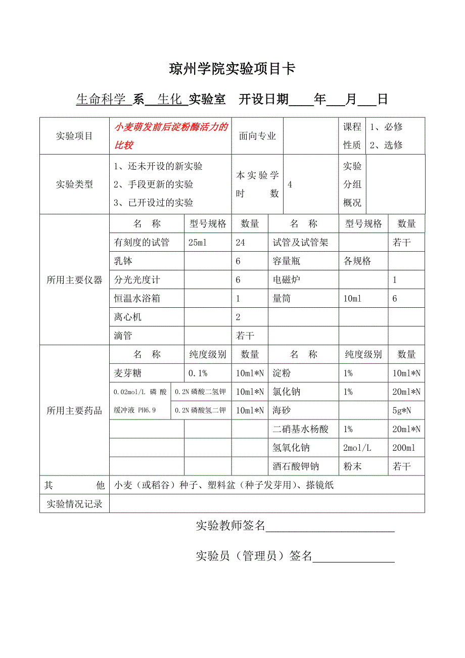 实验九、小麦萌发前后淀粉酶活力的比较.doc_第3页