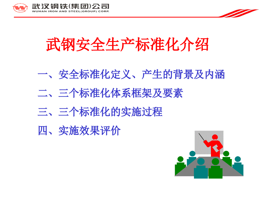 安全生产标准化介绍_第4页