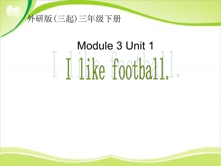 三年级下册英语课件－Module3 Unit1 I like football.｜外研社三起(共13张PPT)_第1页