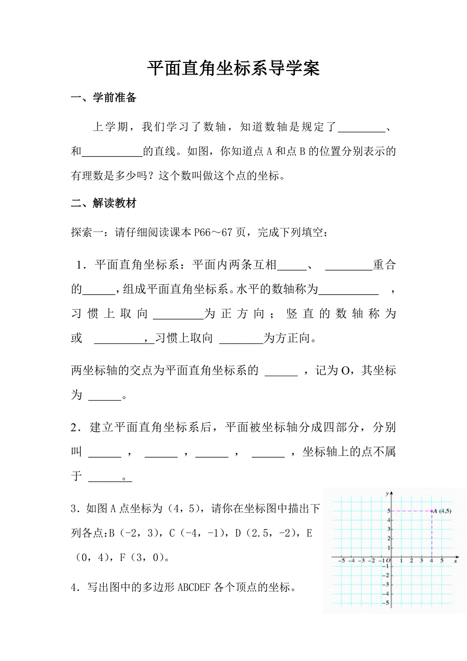 平面直角坐标系导学案.docx_第1页