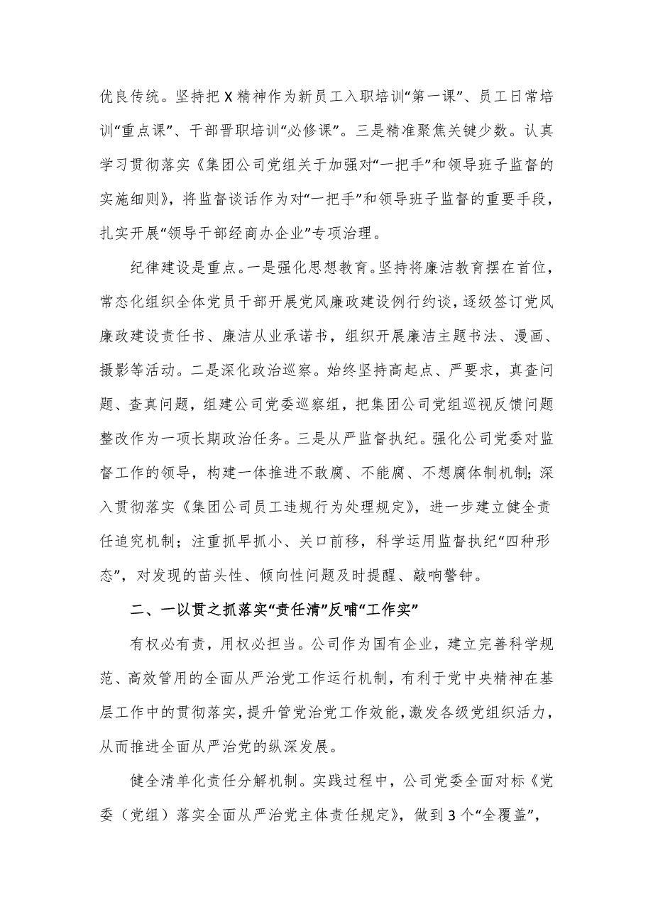 在国企党委中心组关于全面从严治党专题研讨交流材料.doc_第3页