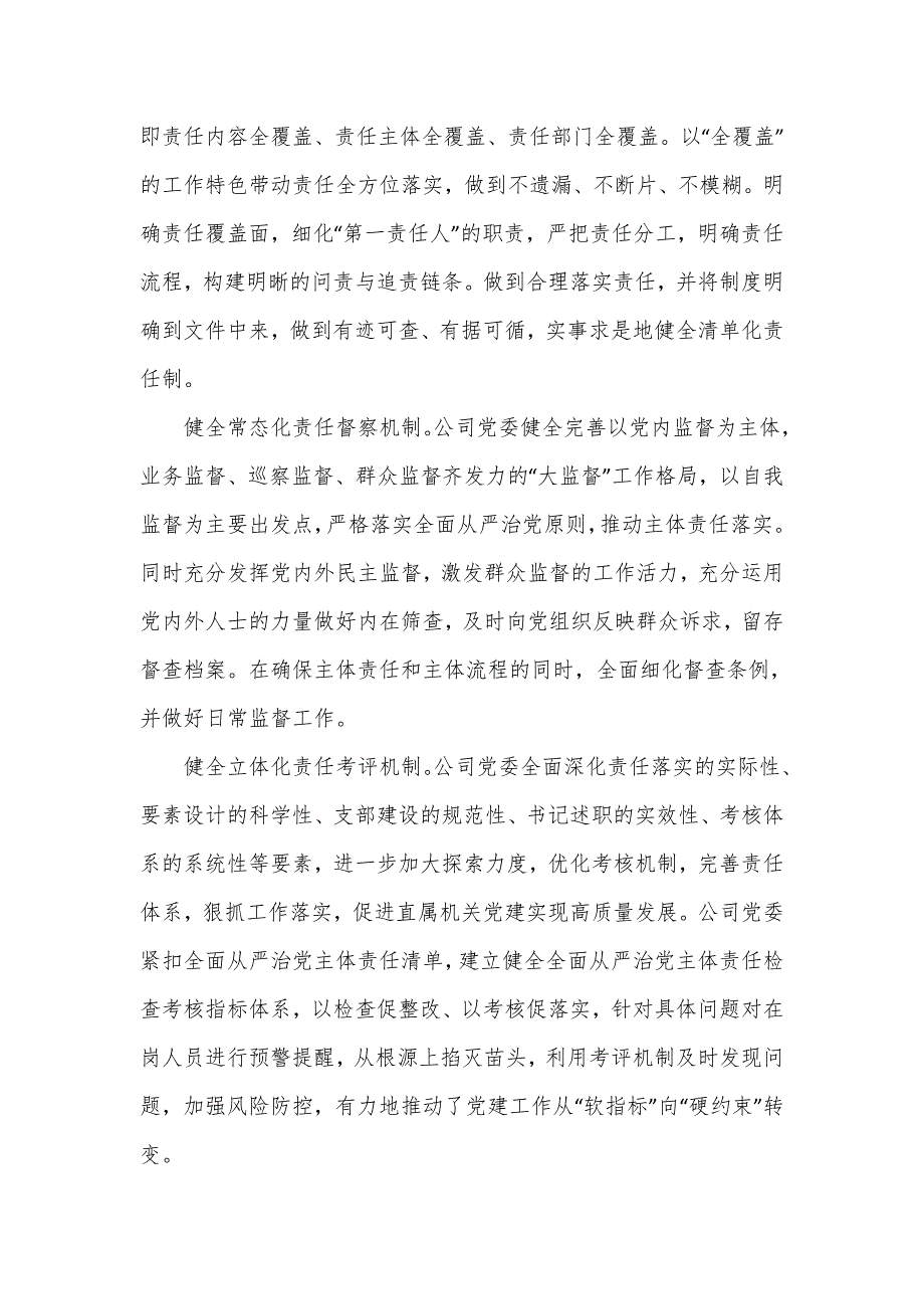 在国企党委中心组关于全面从严治党专题研讨交流材料.doc_第4页