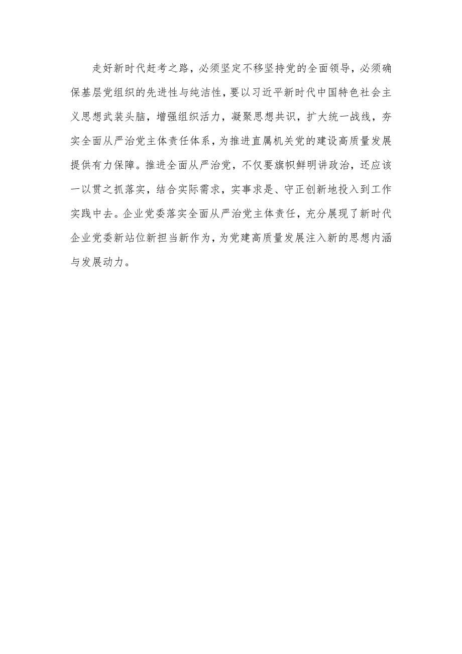 在国企党委中心组关于全面从严治党专题研讨交流材料.doc_第5页