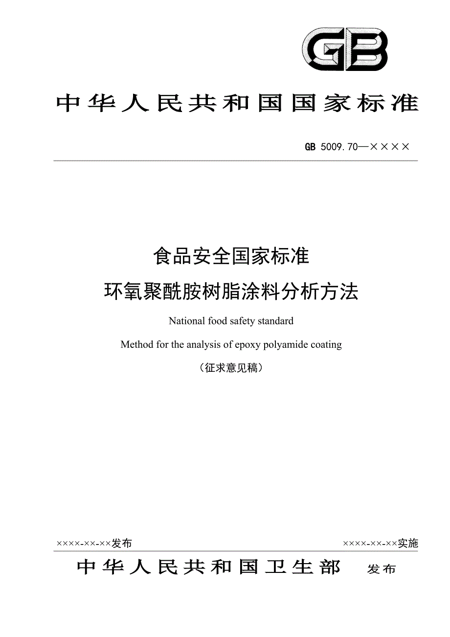 食品安全国家标准 环氧聚酰胺树脂涂料分析方法_第1页