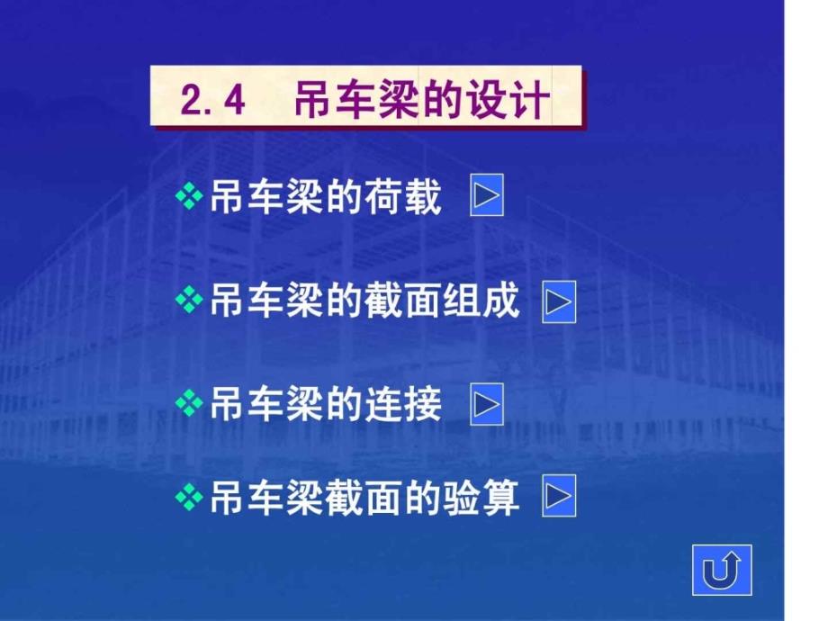 24中重型厂房结构设计吊车梁的设计_第1页