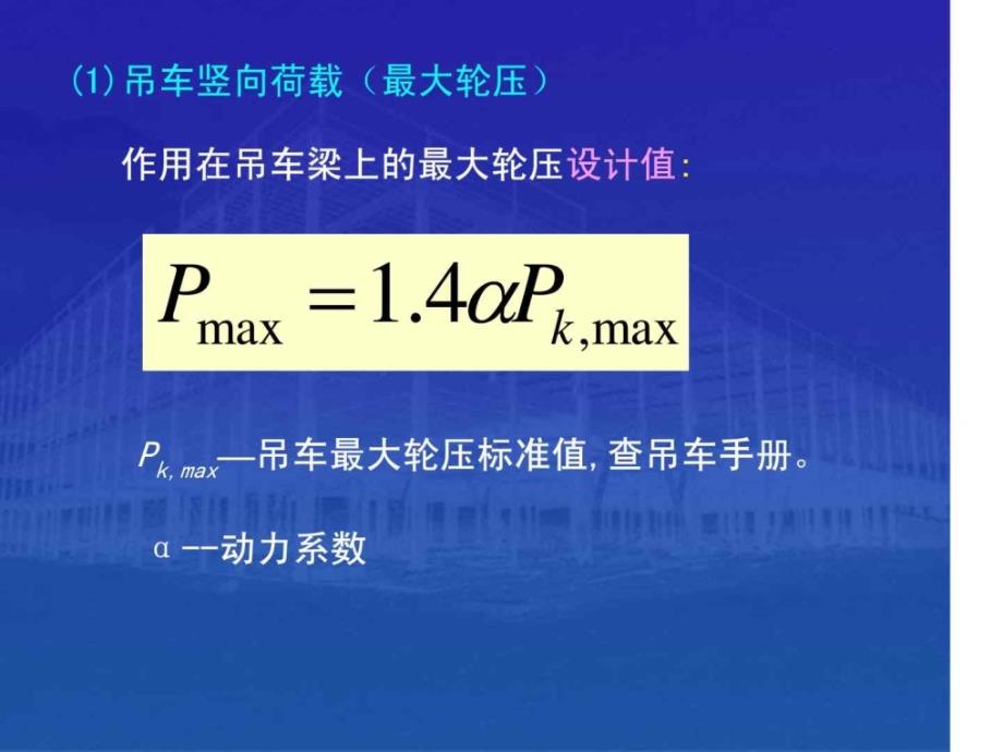 24中重型厂房结构设计吊车梁的设计_第3页