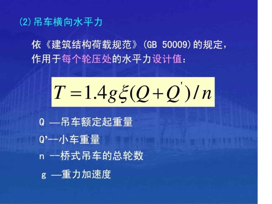 24中重型厂房结构设计吊车梁的设计_第4页