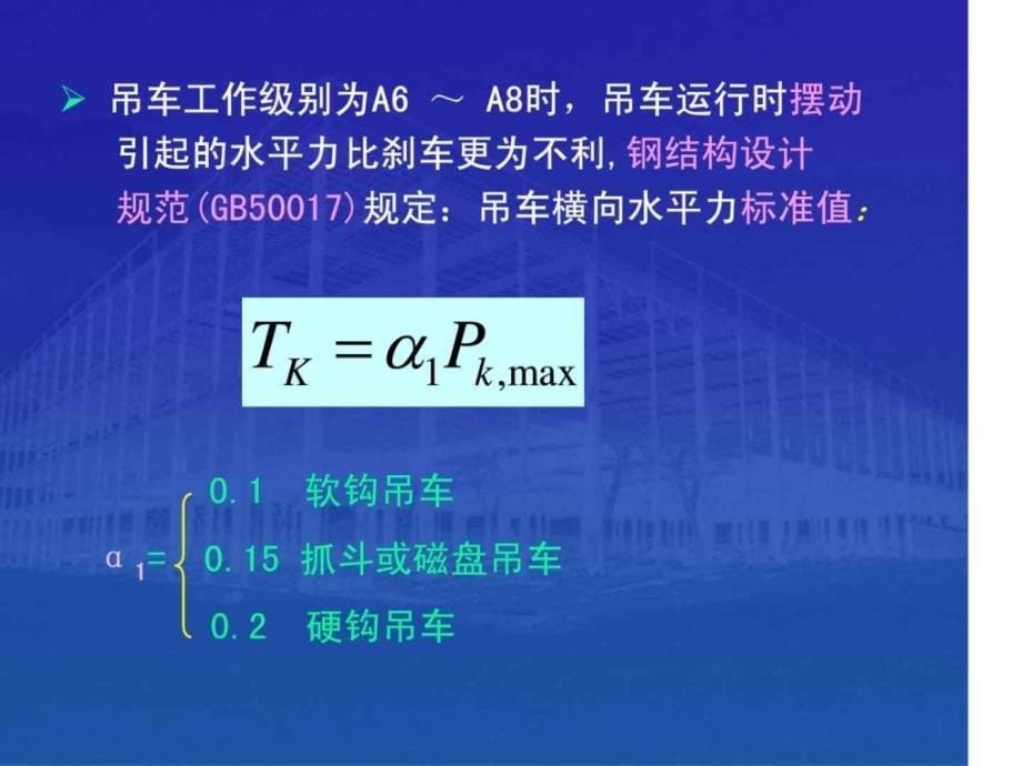 24中重型厂房结构设计吊车梁的设计_第5页