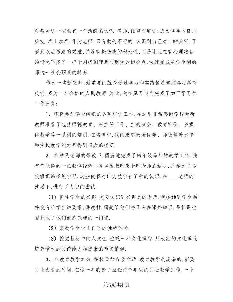 小学教师定级个人总结.doc_第5页