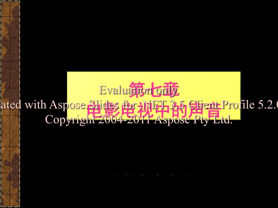 《电影电视中的声音》PPT课件.ppt_第1页