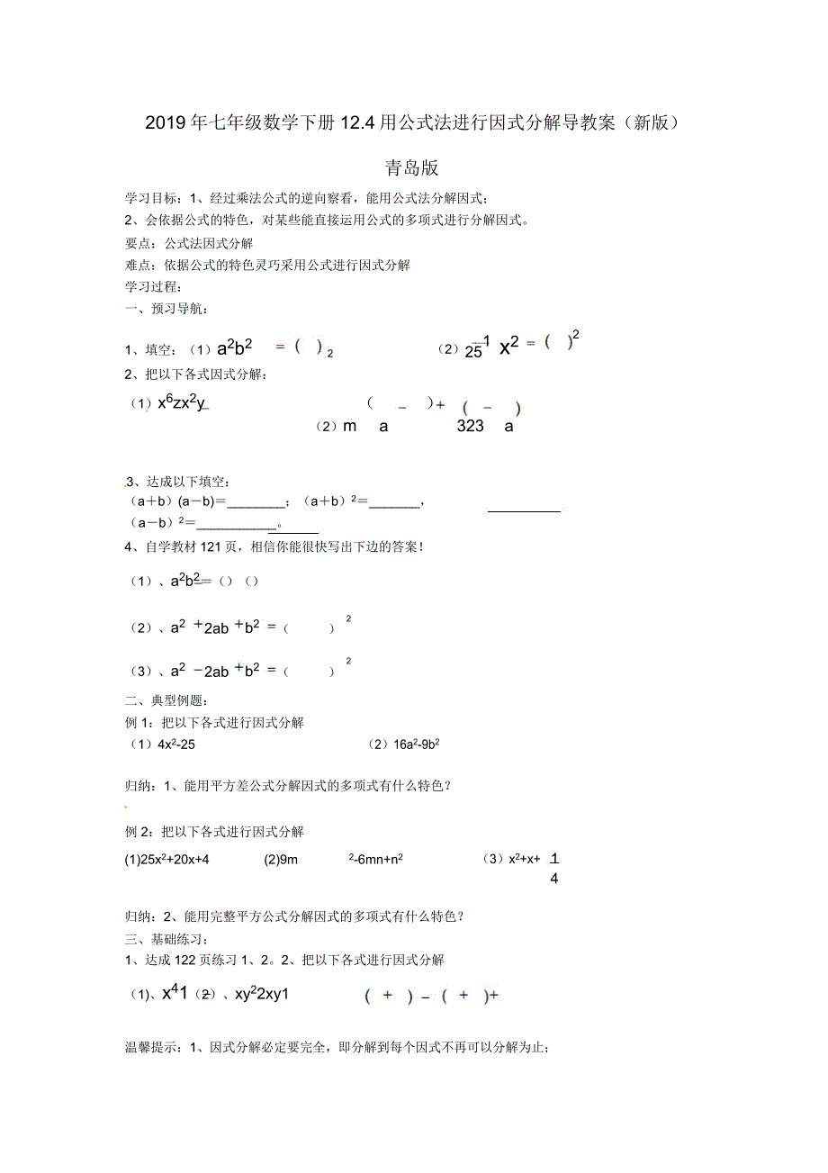 2019年七年级数学下册124用公式法进行因式分解导学案青岛版doc.doc_第1页