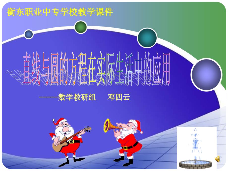 直线与圆方程的应用举例_第1页