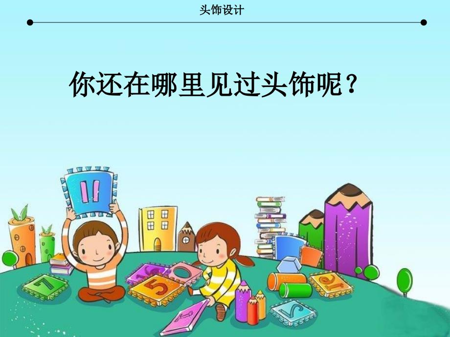 精品人美版小学二年级美术下册头饰设计课件可编辑_第3页