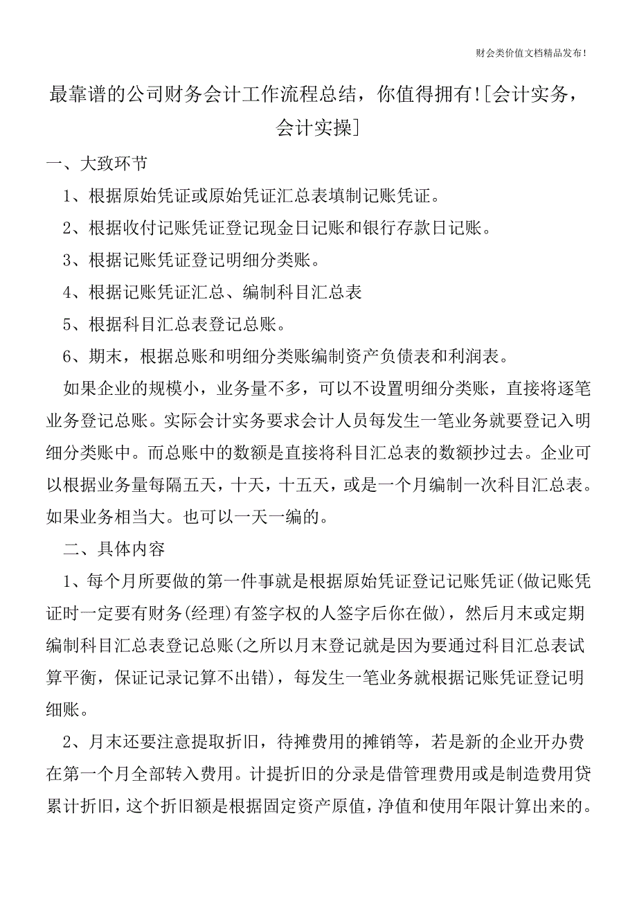 最靠谱的公司财务会计工作流程总结-你值得拥有![会计实务-会计实操].doc_第1页