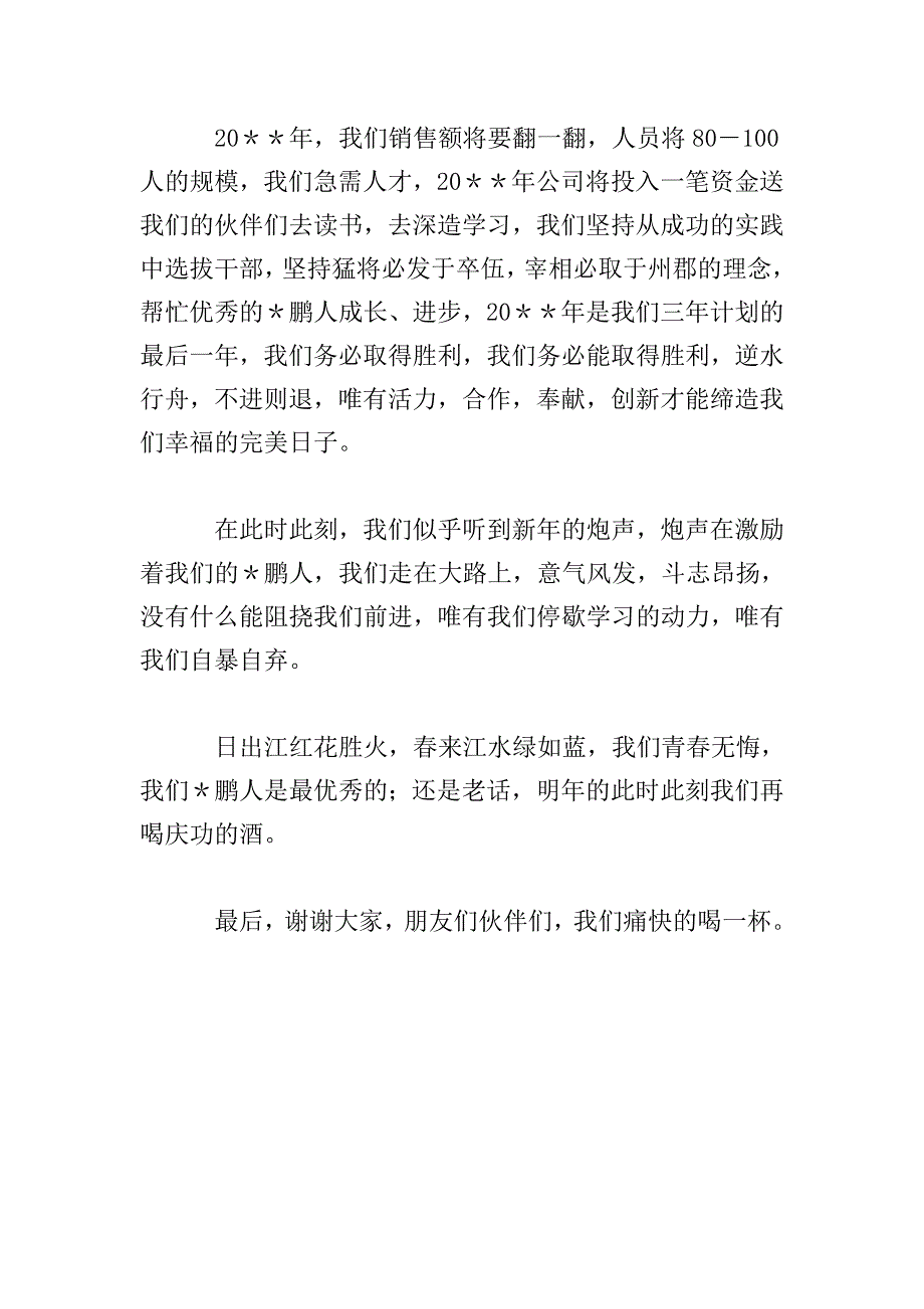 年会公司领导致辞.doc_第3页