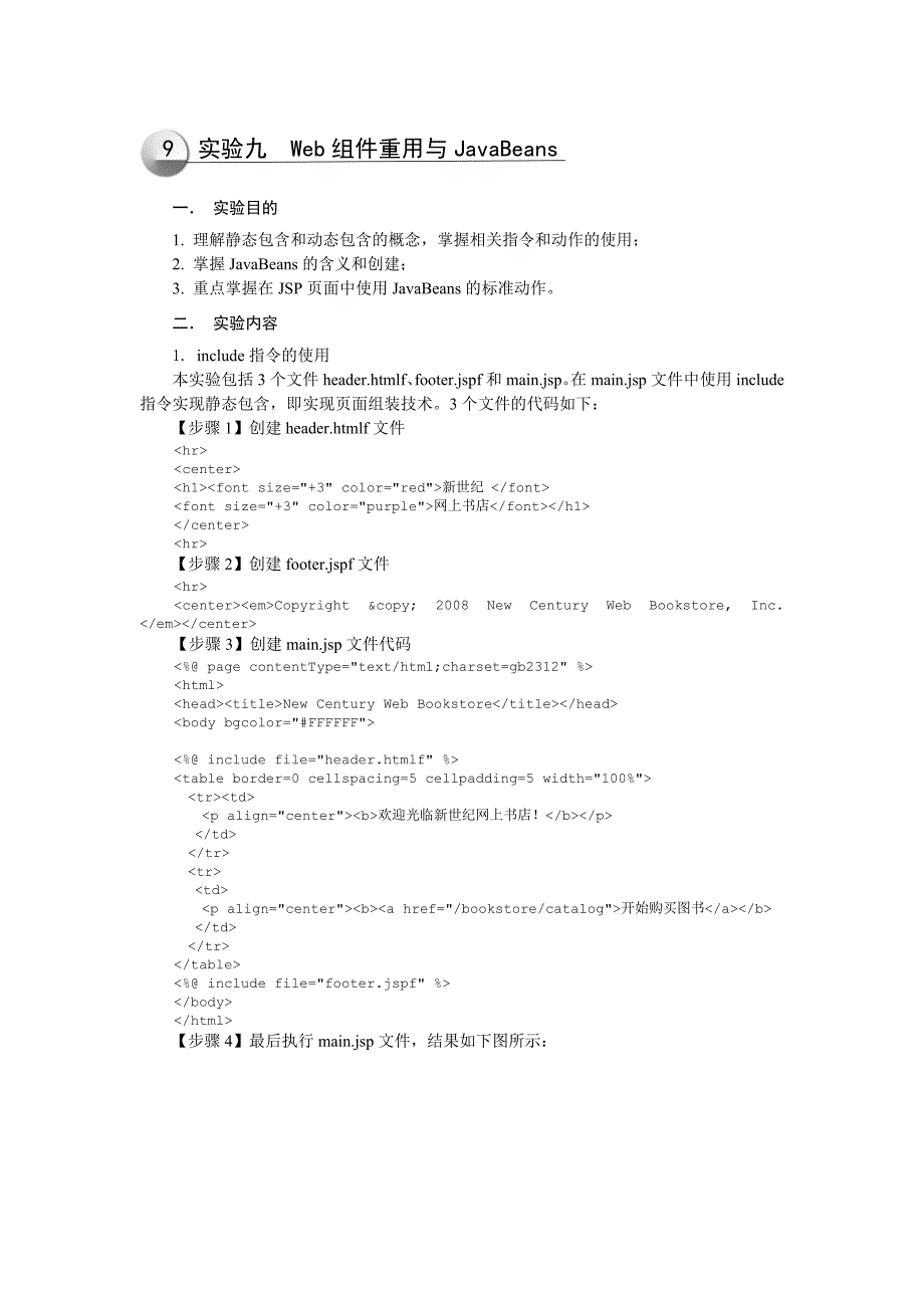 ServletsJsp实验9Web组件重用与JavaBeans_第1页