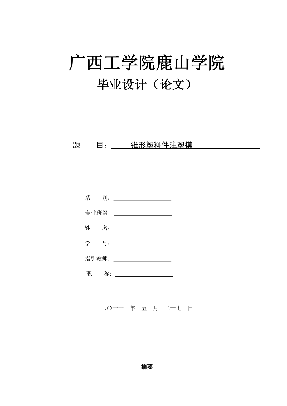 塑料模毕业设计样本.doc_第1页