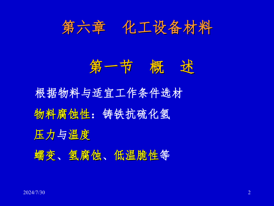 化工设备常用材料PPT课件_第2页