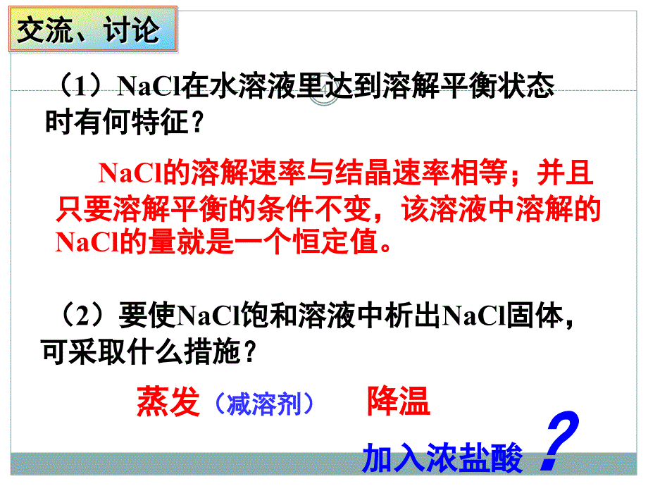 高中化学选修四第三章第四节难溶电解质的溶解平衡完整版ppt课件_第4页