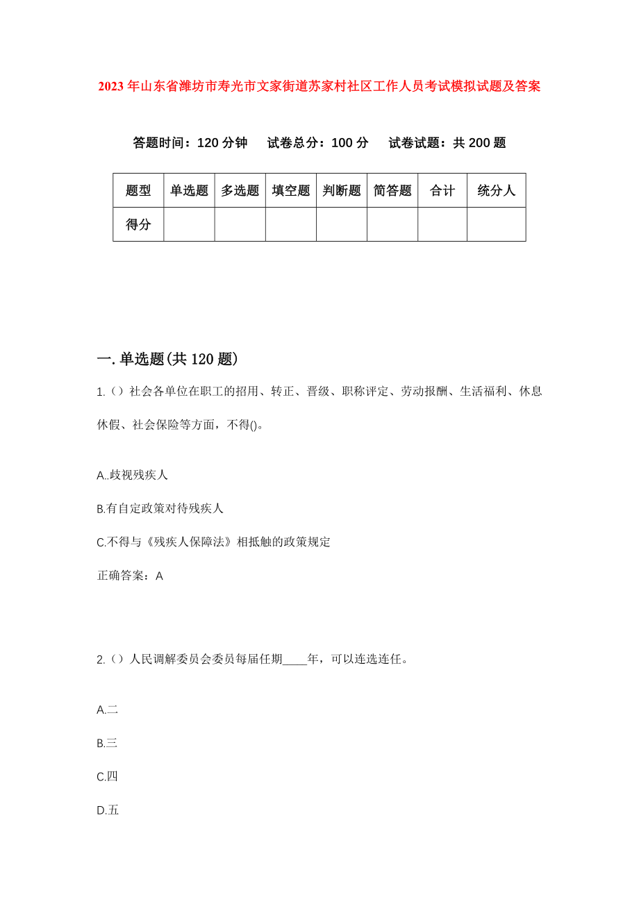 2023年山东省潍坊市寿光市文家街道苏家村社区工作人员考试模拟试题及答案_第1页