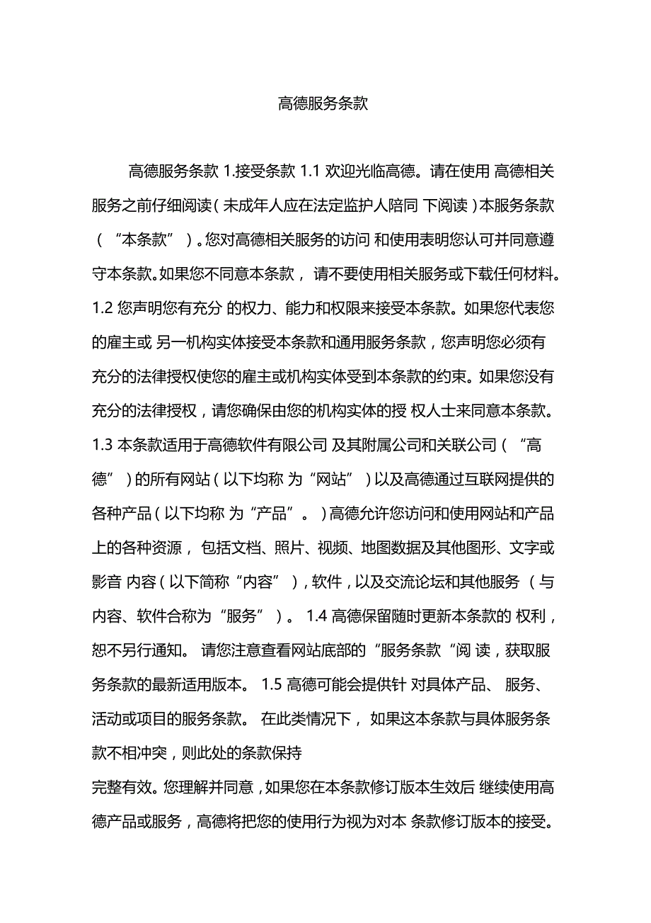 高德服务条款_第1页