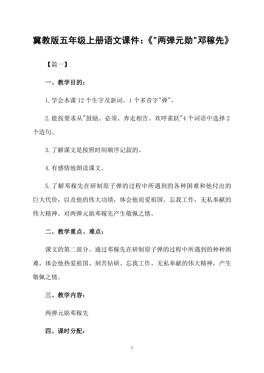 冀教版五年级上册语文课件：《两弹元勋邓稼先》_第1页