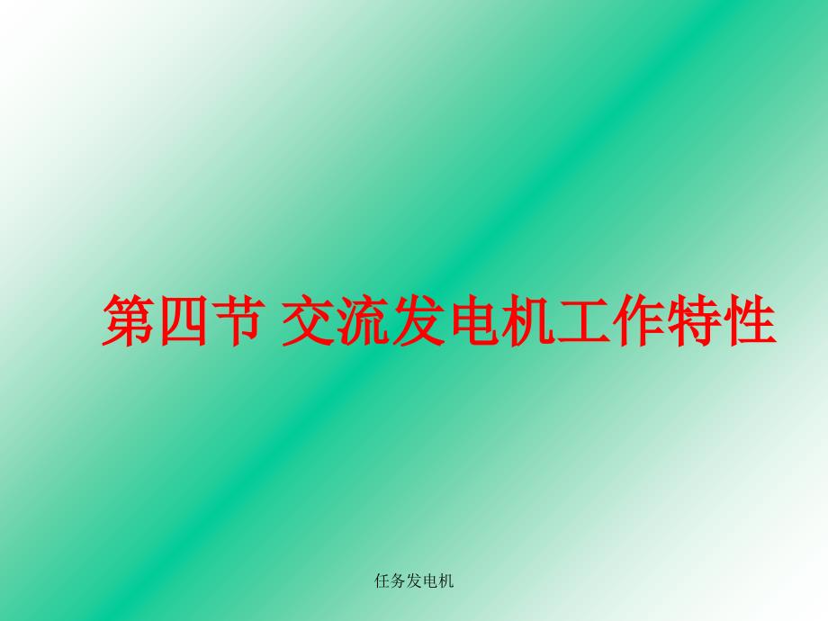 任务发电机课件_第2页