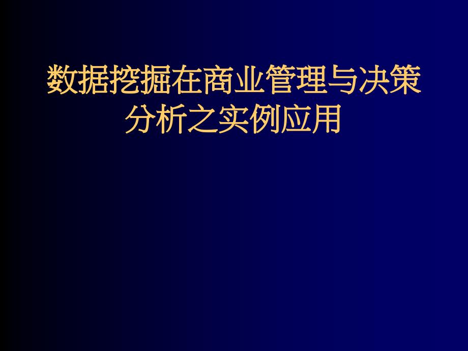 数据挖掘在商业管理与决策分析之实例应用课件_第1页