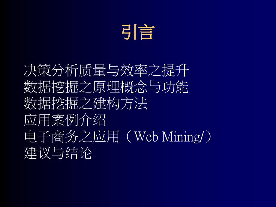 数据挖掘在商业管理与决策分析之实例应用课件_第2页