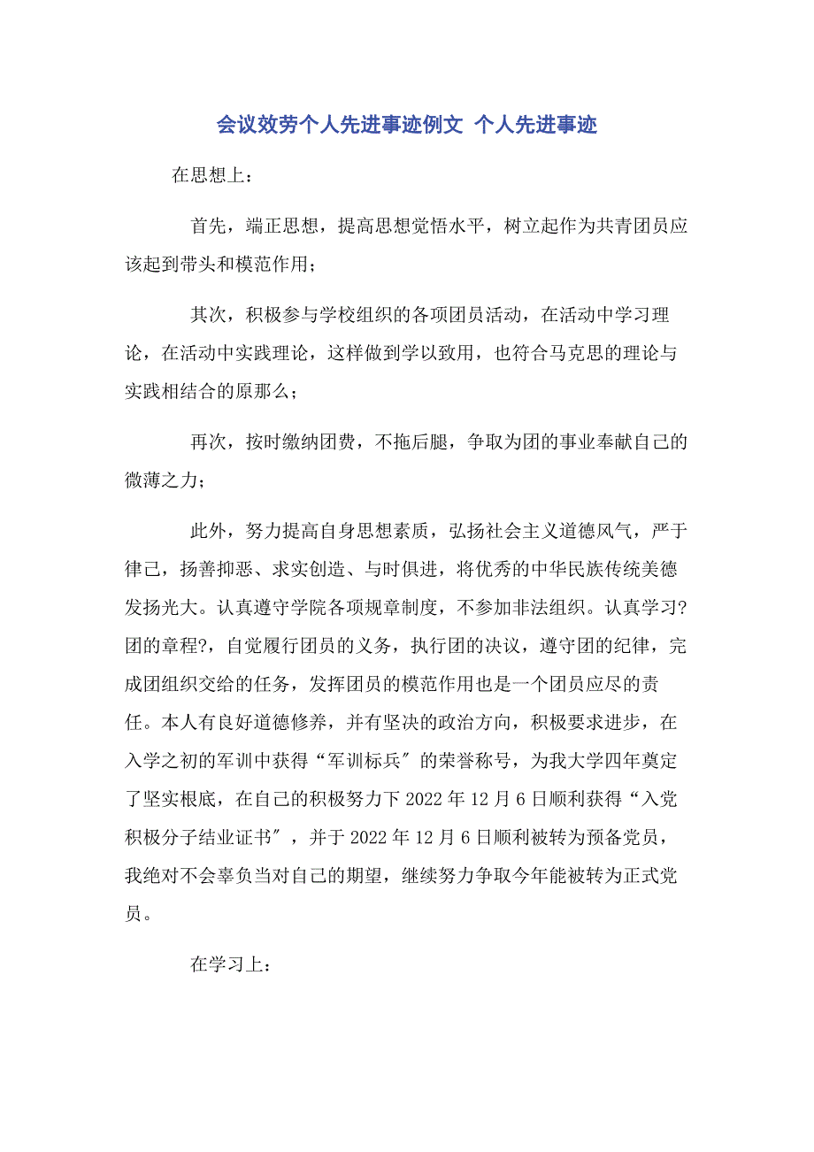 2022年会议服务个人先进事迹例文 个人先进事迹新编.docx_第1页